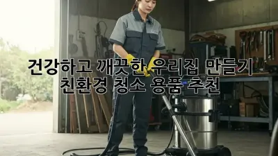 건강하고 깨끗한 우리집 만들기: 친환경 청소 용품 추천! ✨