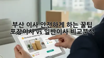 부산 이사, 안전하게 하는 꿀팁! 포장이사 vs 일반이사 비교분석