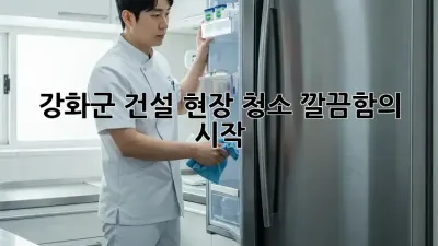 강화군 건설 현장 청소🧹, 깔끔함의 시작! ✨