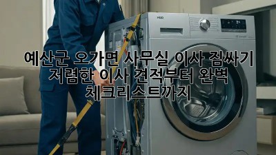 예산군 오가면 사무실 이사 짐싸기: 저렴한 이사 견적부터 완벽 체크리스트까지! 💯