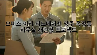 오피스 이사 리노베이션: 양주 옥정동 사무실 새단장 프로젝트