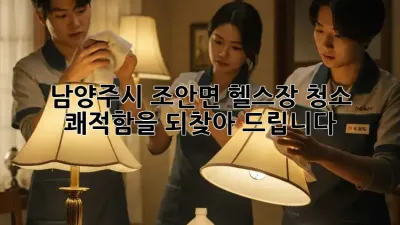 남양주시 조안면 헬스장 청소, 쾌적함을 되찾아 드립니다!