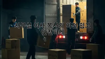사무실 이사? 복사기 이전, 쉽고 안전하게!