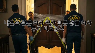 나홀로 원룸 이사? 익산 원룸 용달 이사 후기 비교분석!