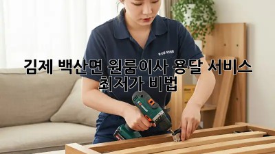 김제 백산면 원룸이사? 용달 서비스 최저가 비법!