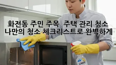 화전동 주민 주목! ✨ 주택 관리 청소, 나만의 청소 체크리스트로 완벽하게! 🏡