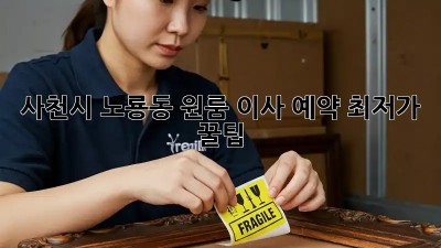 사천시 노룡동 원룸 이사 예약, 최저가 꿀팁! 📦🏠