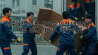 제주 화북이동 사무실 이전, 네트워크 이전 완벽 가이드 🏢💻 #제주이전