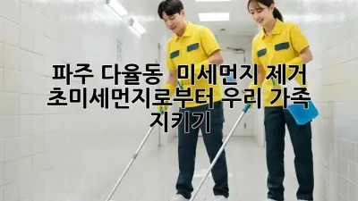 파주 다율동 🏡 미세먼지 제거, 초미세먼지로부터 우리 가족 지키기! 😷