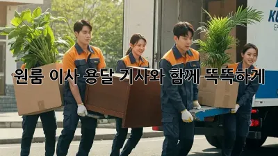 원룸 이사? 용달 기사와 함께 똑똑하게!