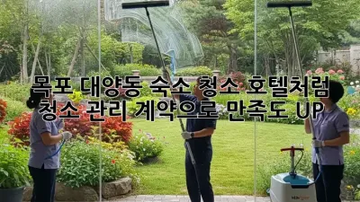 목포 대양동 숙소 청소🧹 호텔처럼✨ 청소 관리 계약으로 만족도 UP!